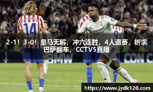 2-1！3-0！皇马无解，冲六连胜，4人退赛，祈求巴萨翻车，CCTV5直播