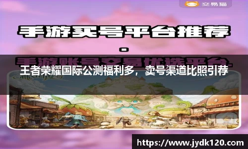 王者荣耀国际公测福利多，卖号渠道比照引荐