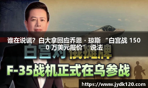 谁在说谎？白大拿回应乔恩・琼斯 “白宫战 1500 万美元报价” 说法
